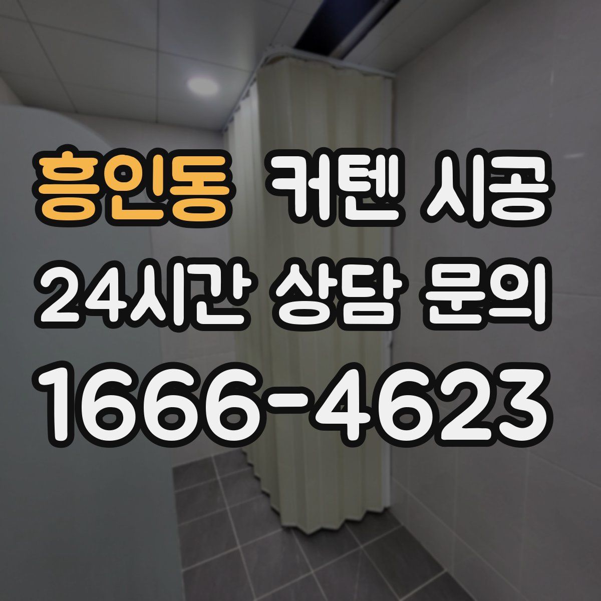 흥인동 커텐 시공