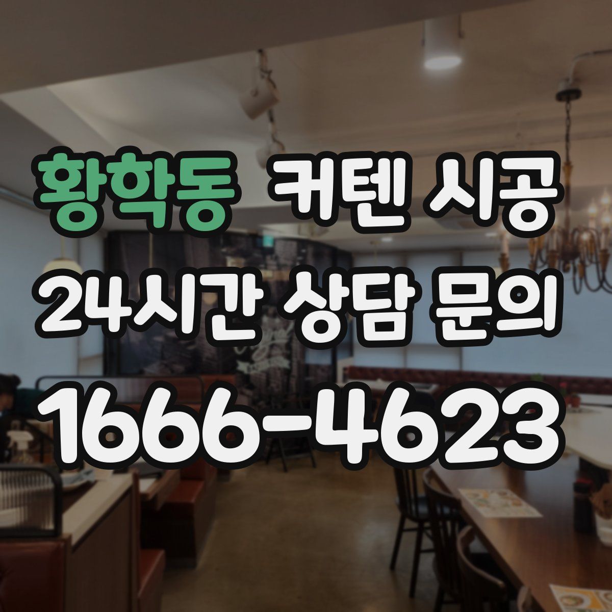 황학동 커텐 시공