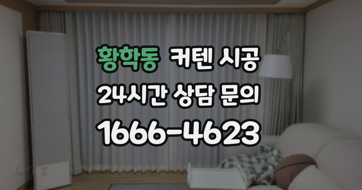 황학동 커텐 시공