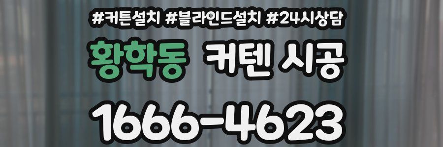 황학동 커텐 시공