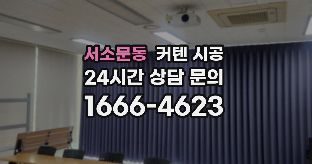 서소문동 커텐 시공