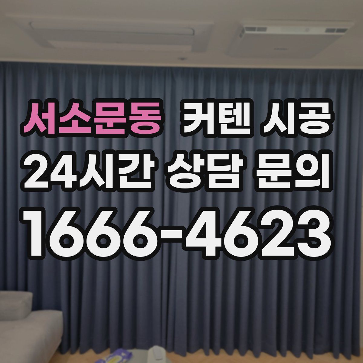 서소문동 커텐 시공