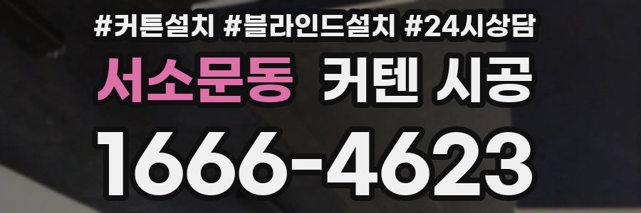 서소문동 커텐 시공