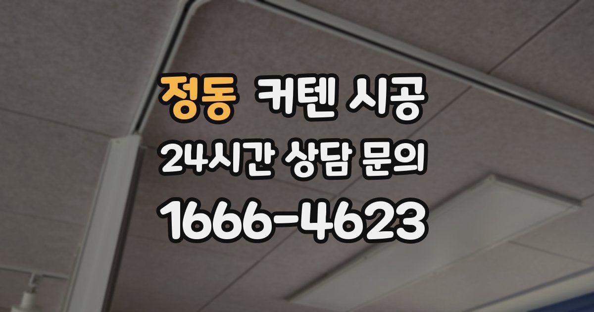 정동 커텐 시공