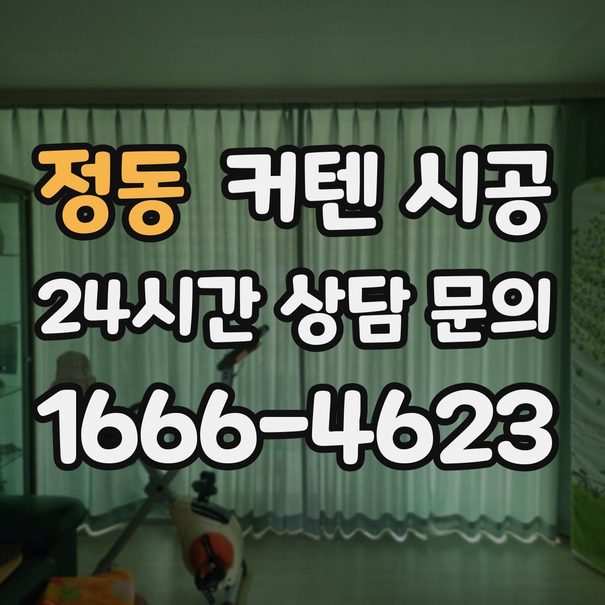 정동 커텐 시공