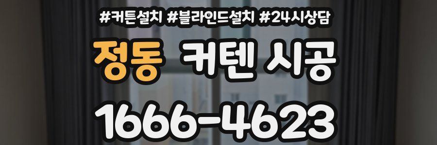 정동 커텐 시공