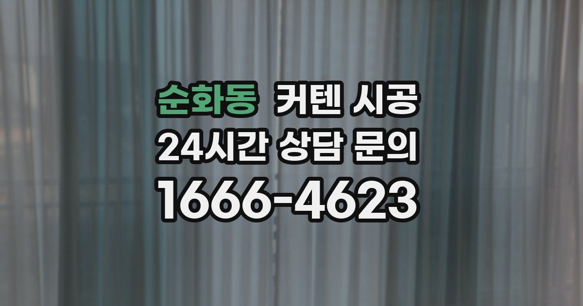 순화동 커텐 시공