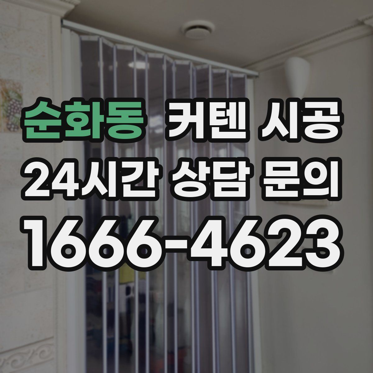 순화동 커텐 시공