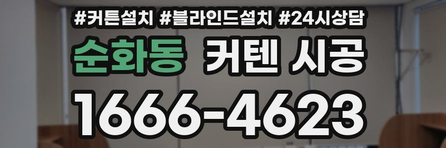 순화동 커텐 시공