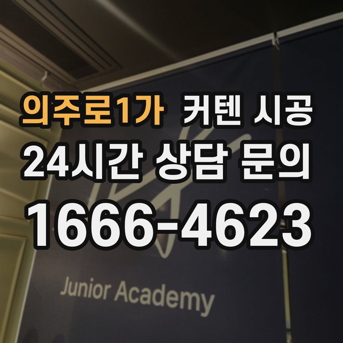 의주로1가 커텐 시공