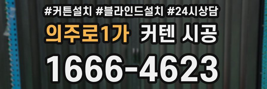 의주로1가 커텐 시공