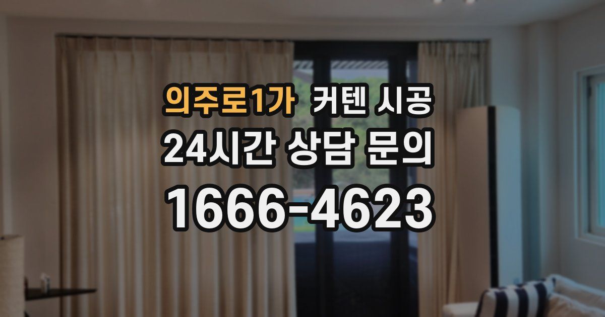 의주로1가 커텐 시공