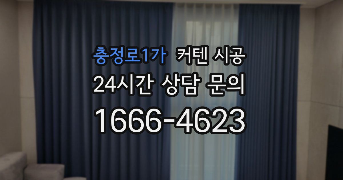 충정로1가 커텐 시공
