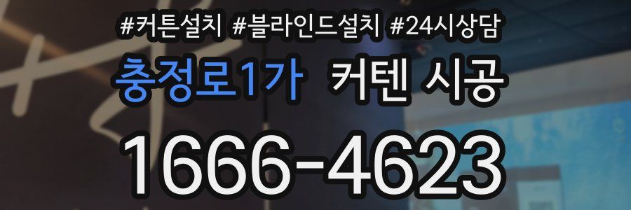 충정로1가 커텐 시공