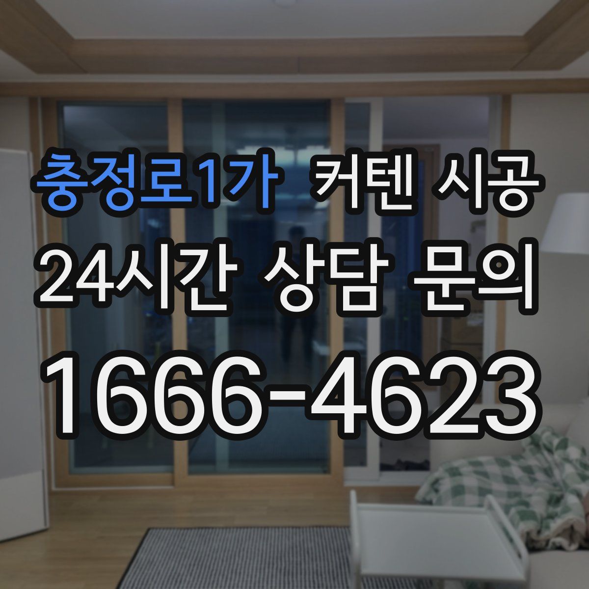 충정로1가 커텐 시공