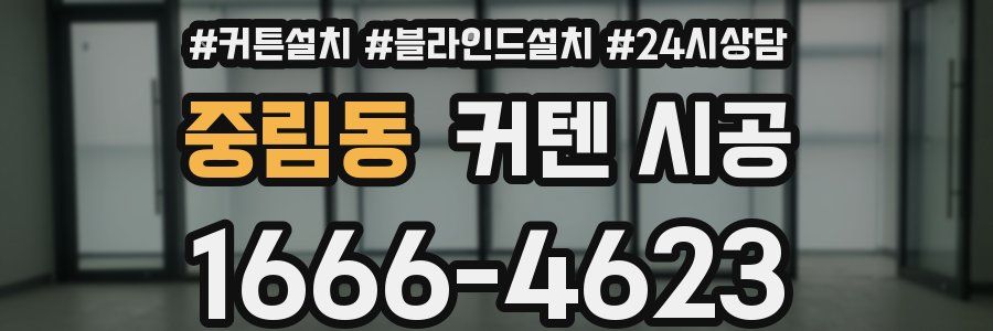 중림동 커텐 시공