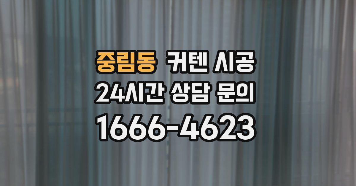 중림동 커텐 시공