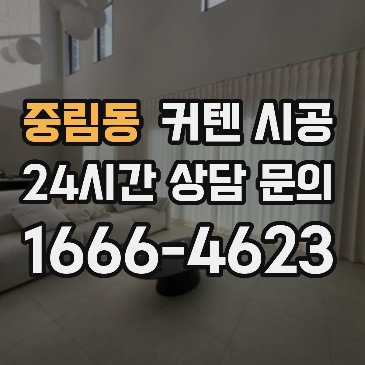 중림동 커텐 시공