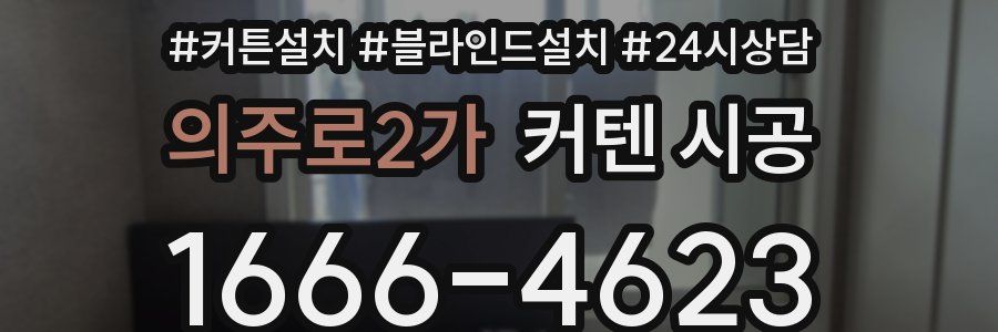 의주로2가 커텐 시공
