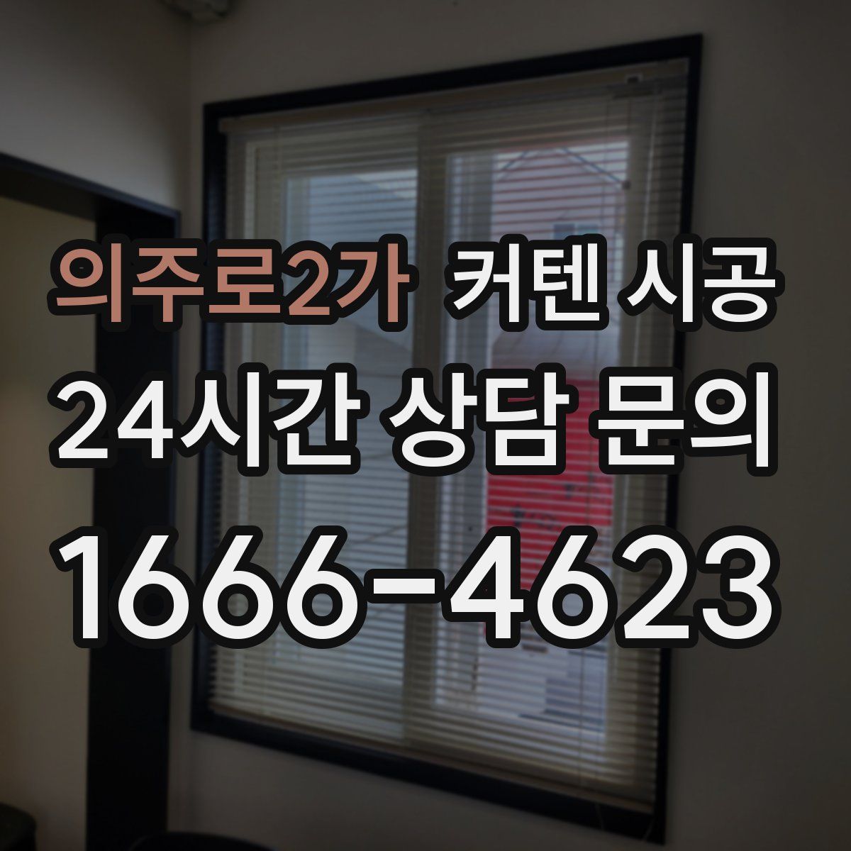 의주로2가 커텐 시공
