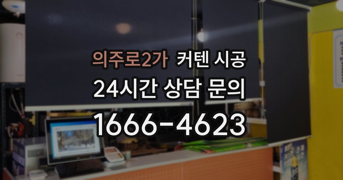의주로2가 커텐 시공
