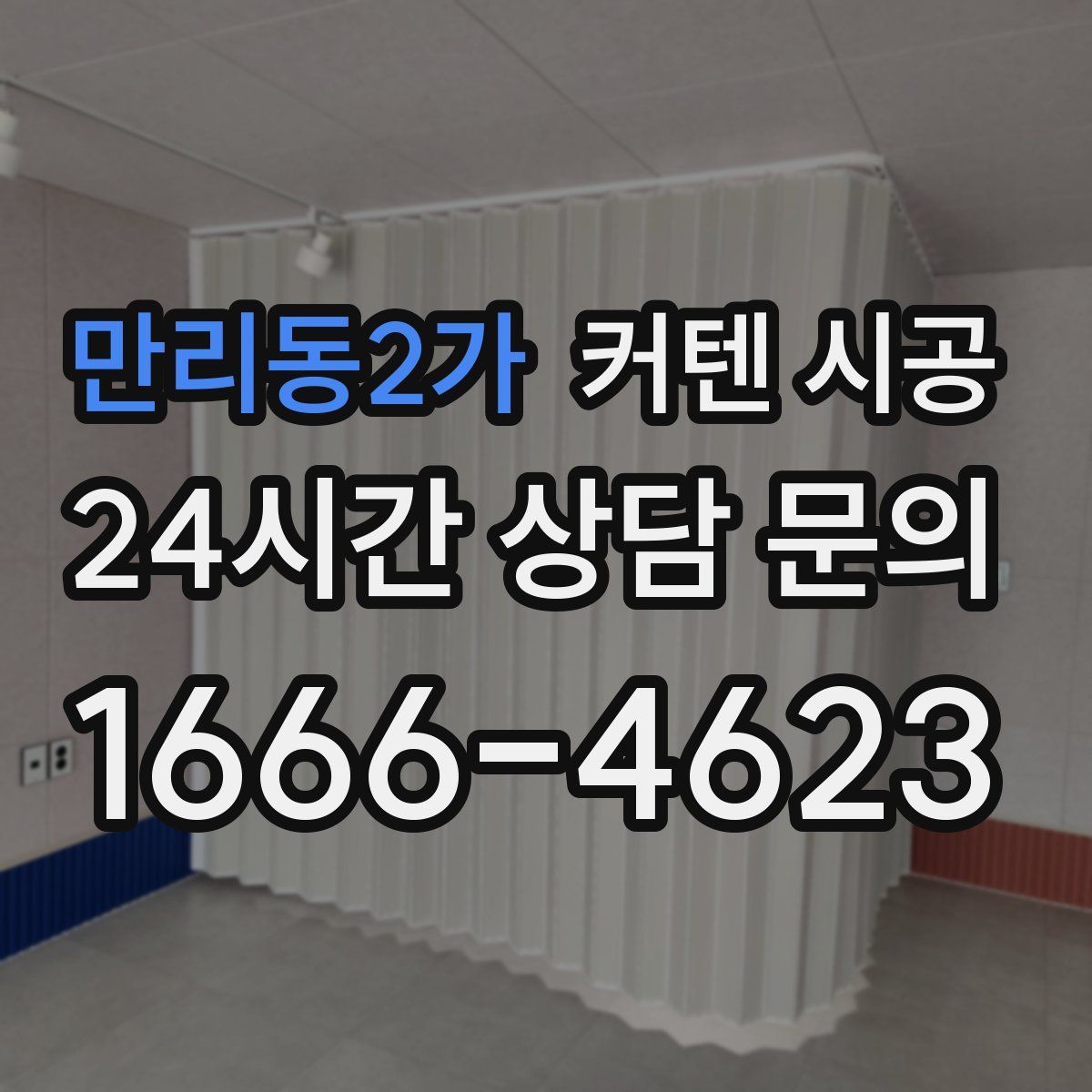 만리동2가 커텐 시공