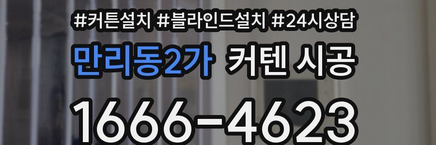만리동2가 커텐 시공