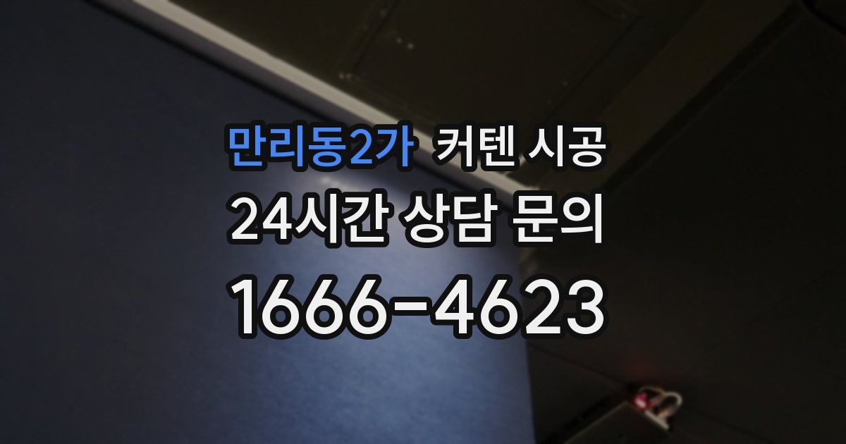 만리동2가 커텐 시공