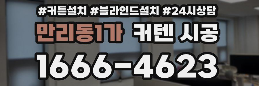 만리동1가 커텐 시공