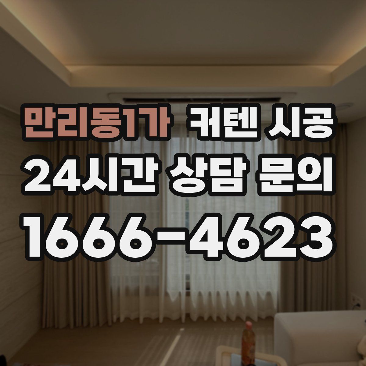만리동1가 커텐 시공