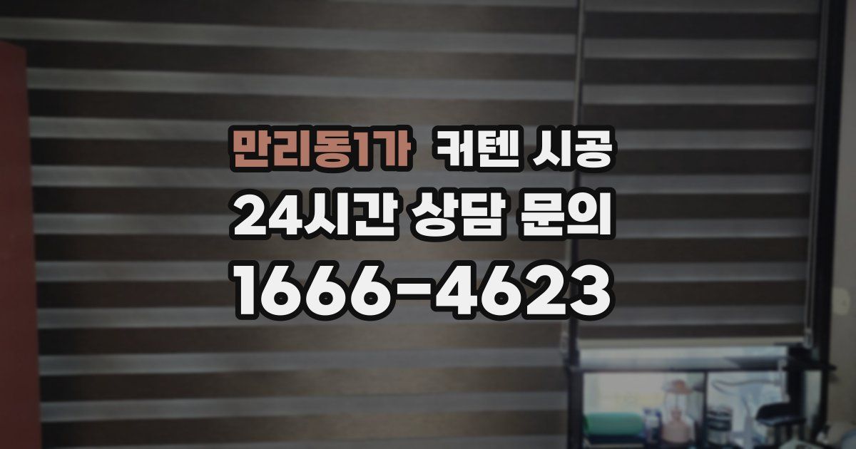 만리동1가 커텐 시공