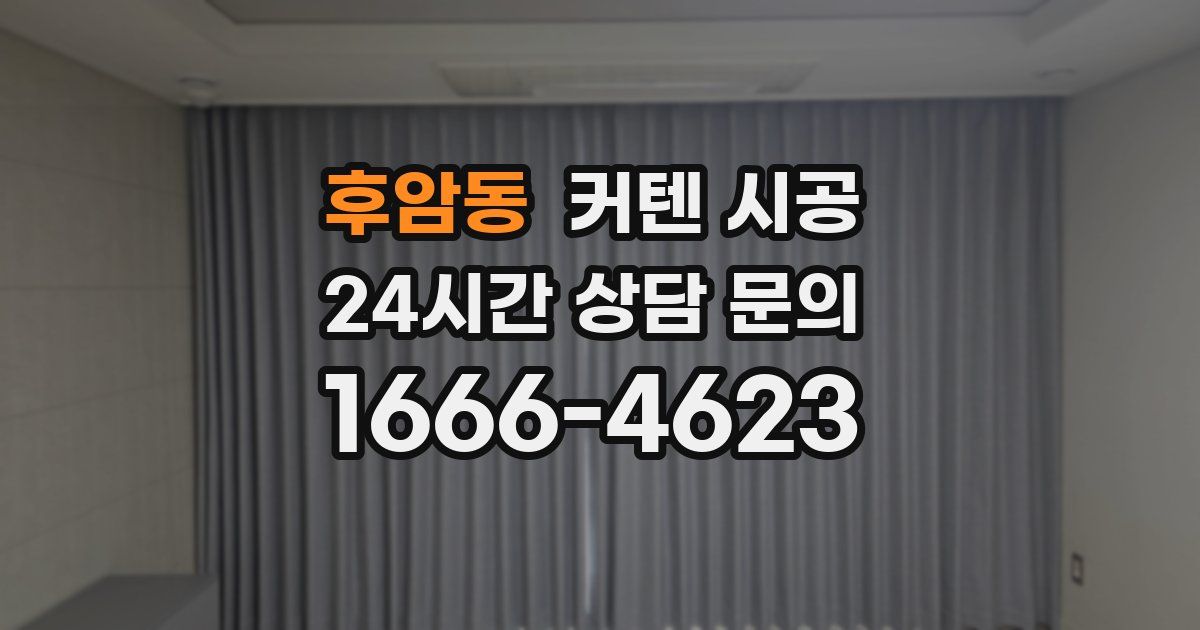 후암동 커텐 시공