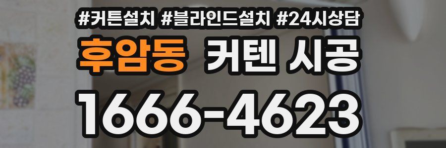 후암동 커텐 시공