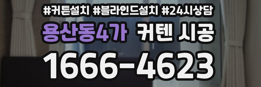 용산동4가 커텐 시공