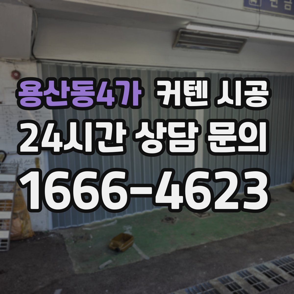용산동4가 커텐 시공