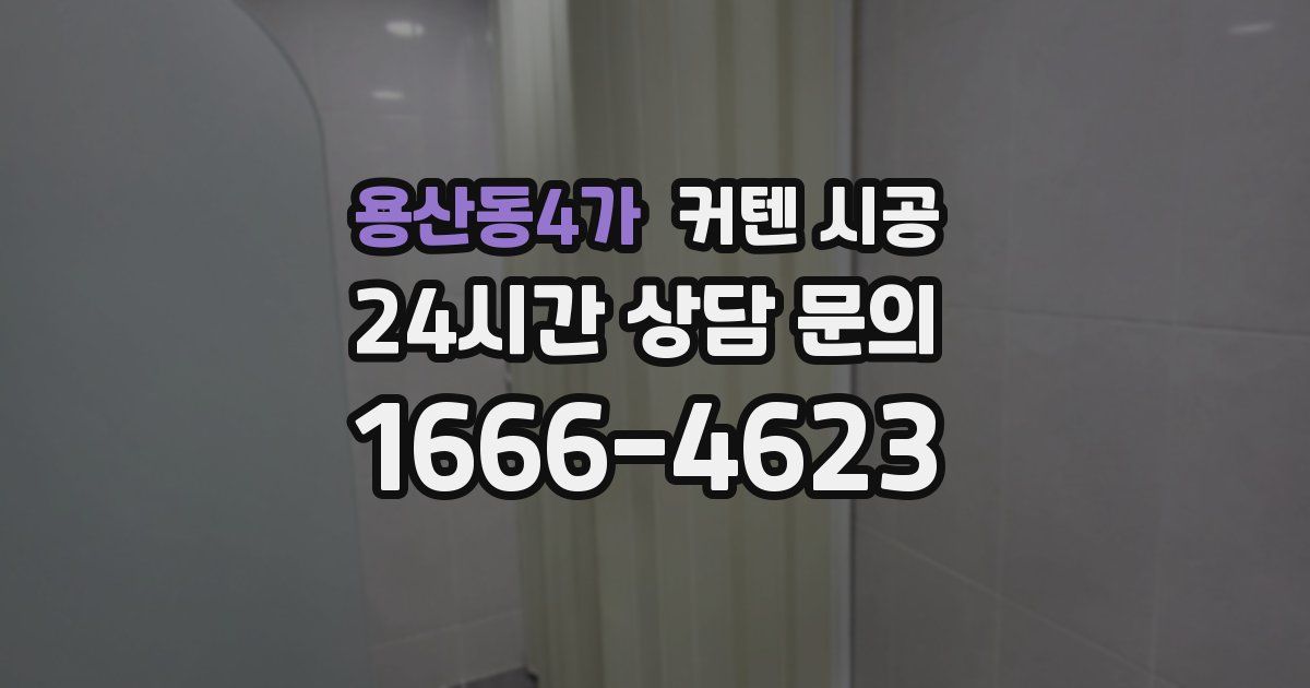 용산동4가 커텐 시공