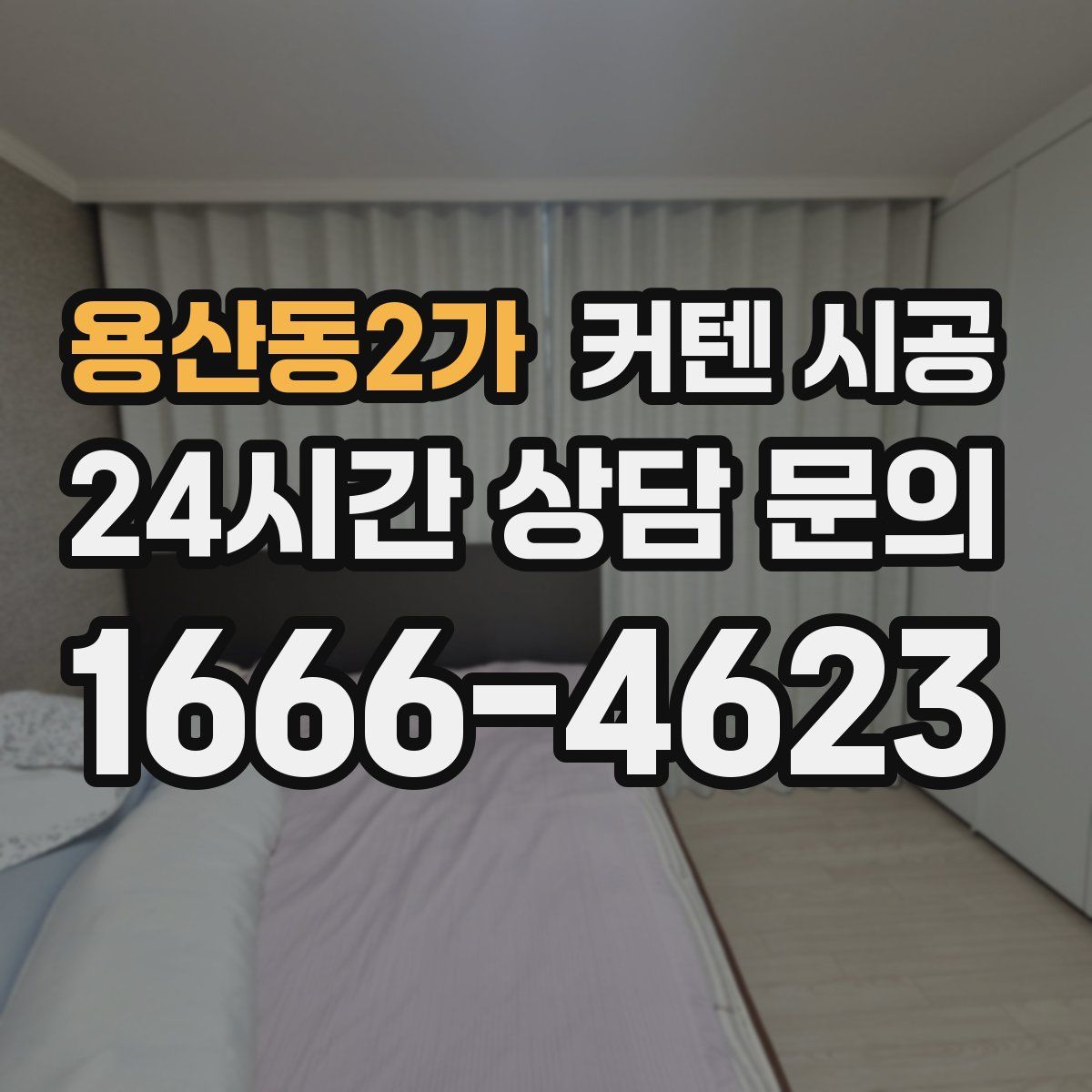 용산동2가 커텐 시공