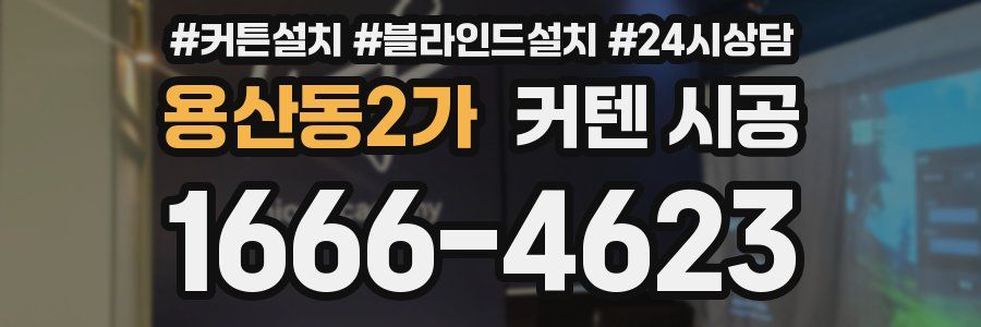용산동2가 커텐 시공