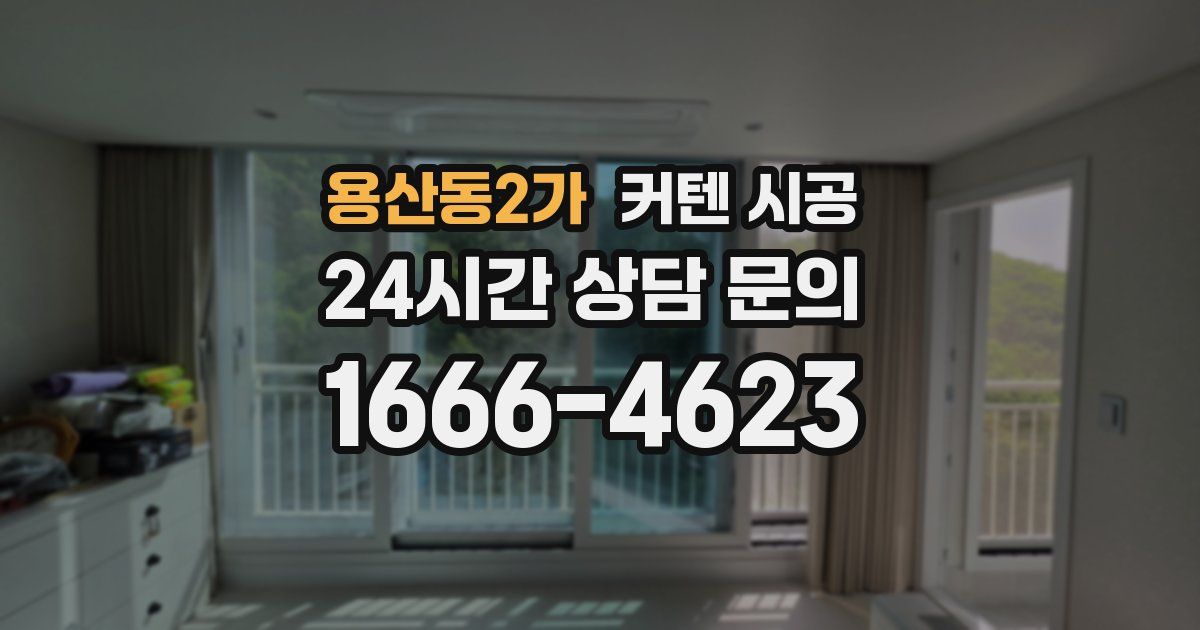 용산동2가 커텐 시공