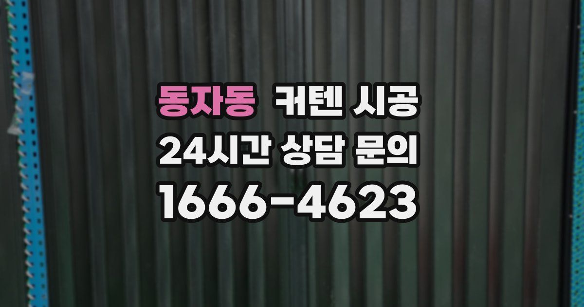 동자동 커텐 시공