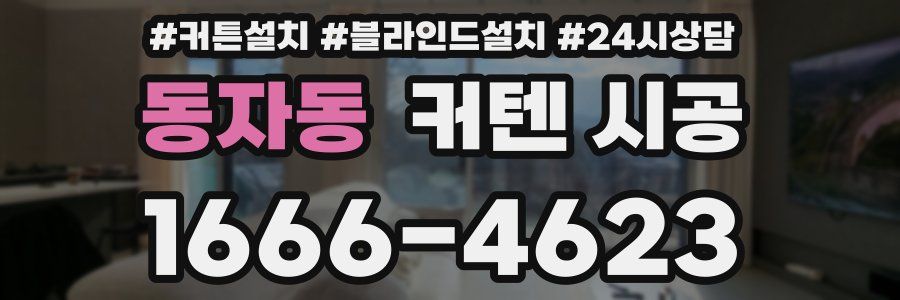 동자동 커텐 시공