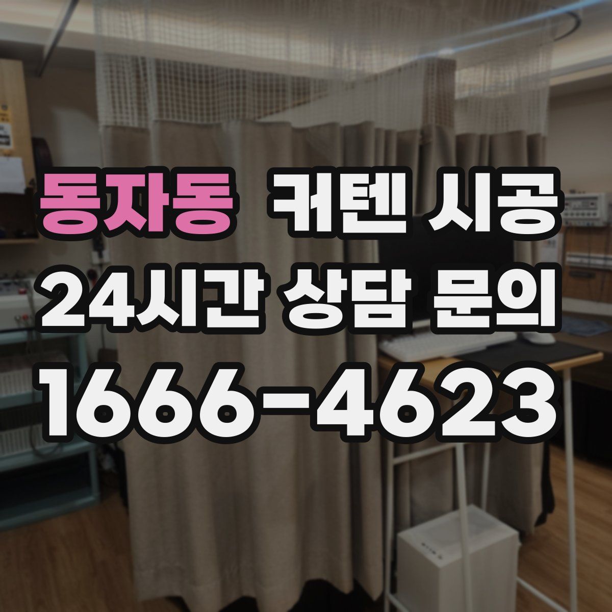 동자동 커텐 시공