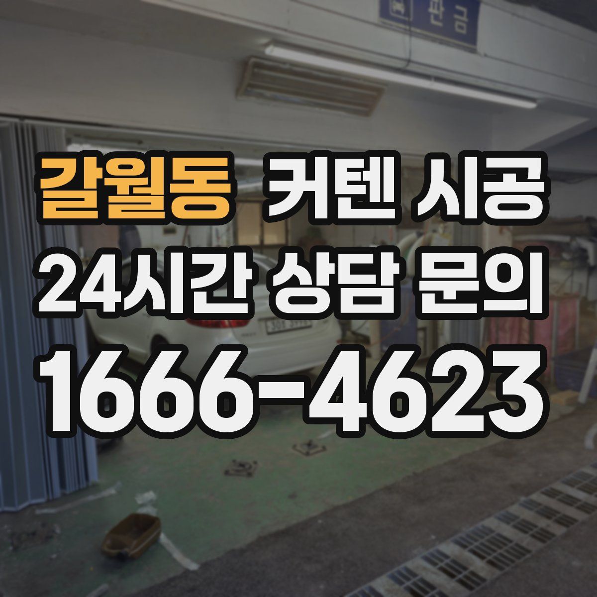 갈월동 커텐 시공