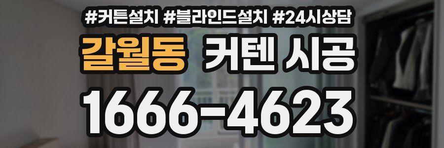 갈월동 커텐 시공