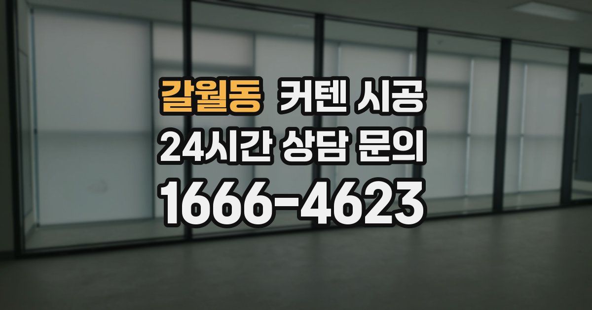 갈월동 커텐 시공