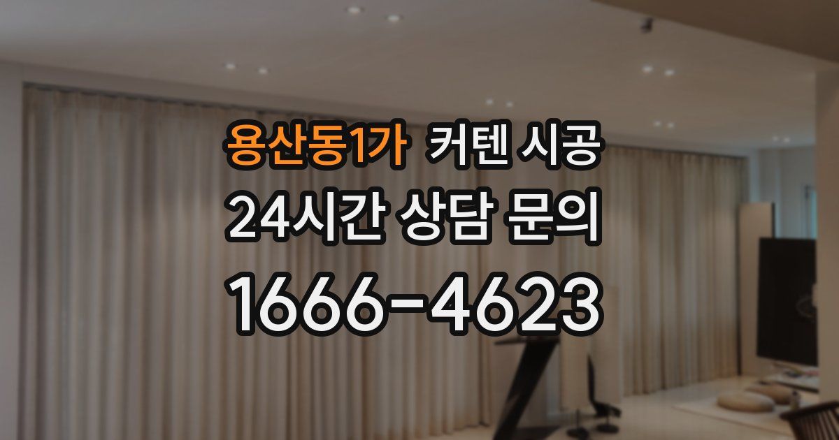 용산동1가 커텐 시공