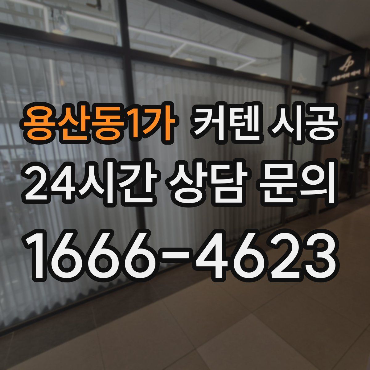 용산동1가 커텐 시공