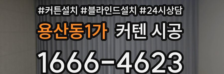 용산동1가 커텐 시공