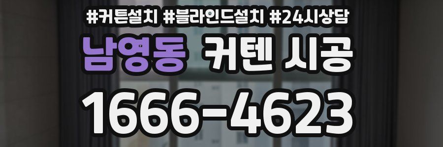 남영동 커텐 시공