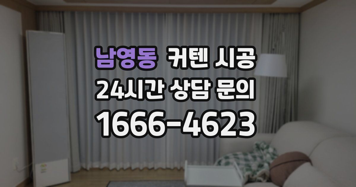남영동 커텐 시공
